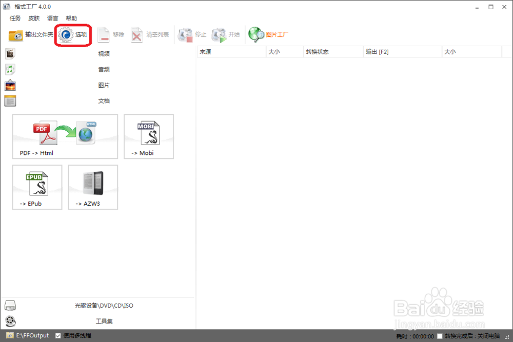 格式工厂的使用方法