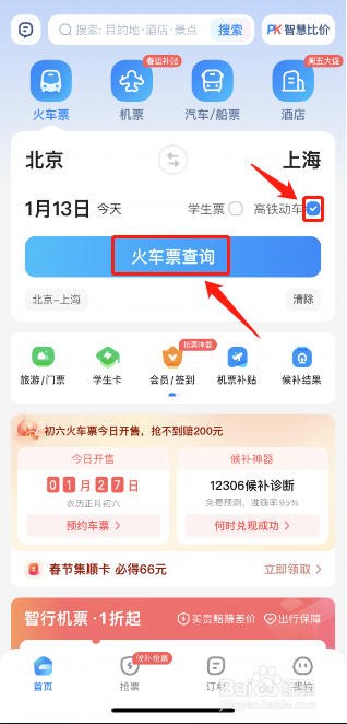 如何使用智行火车票查询高铁票