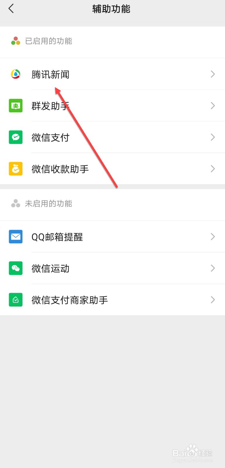微信里的腾讯新闻怎么关闭