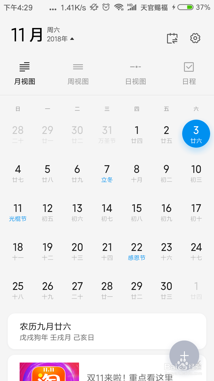 小米日历如何查看已添加的日程安排