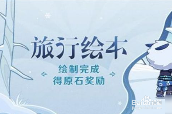 原神旅行绘本活动攻略