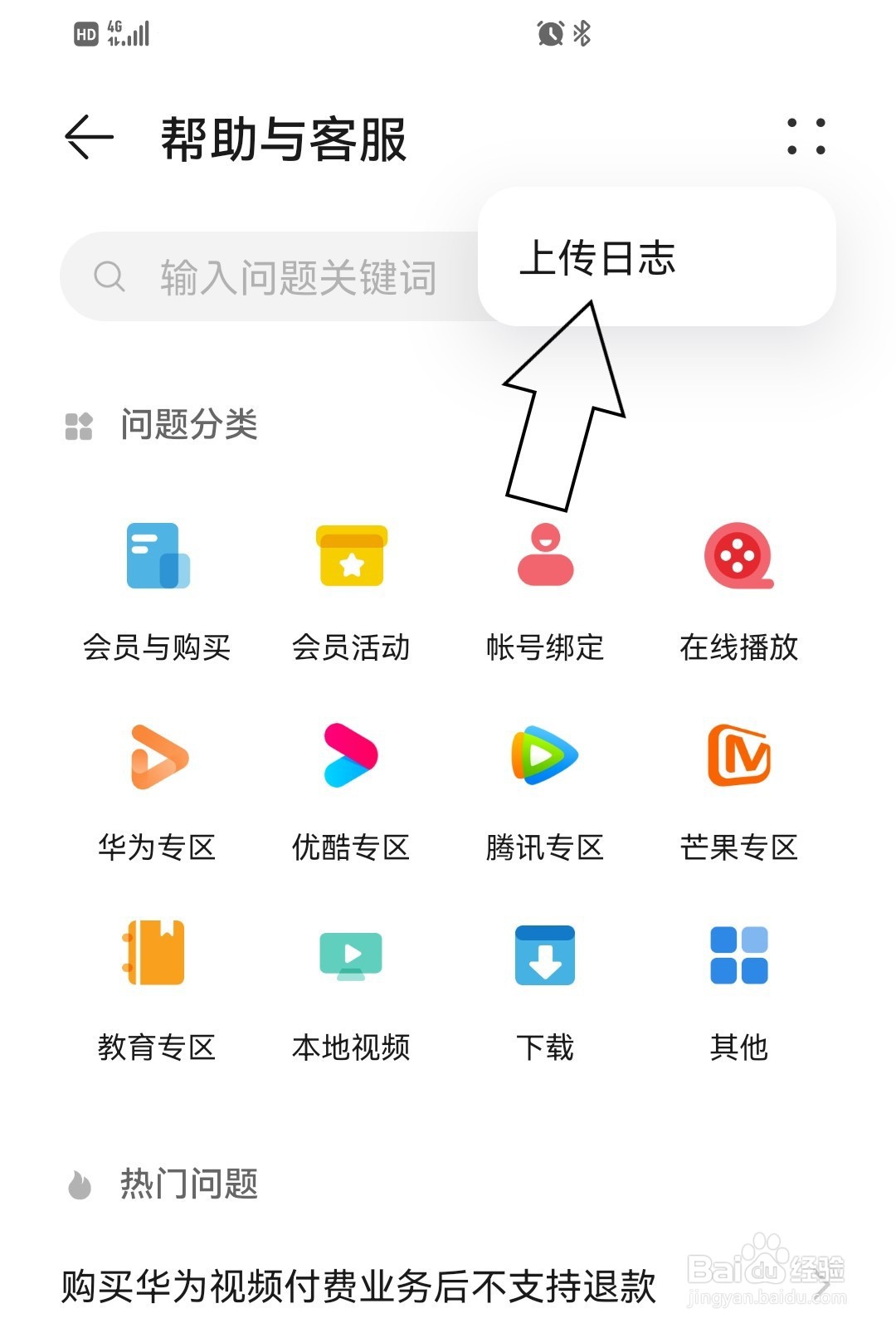 华为视频如何上传日志？