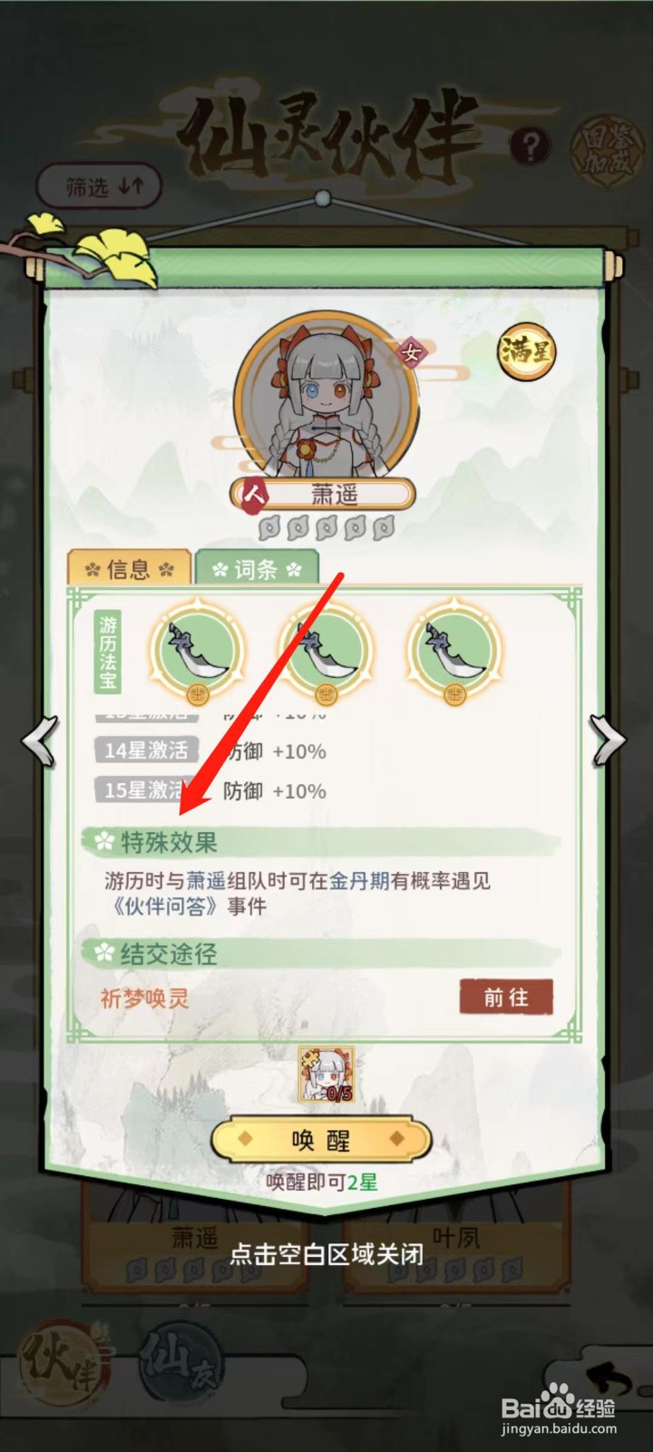 修仙外传怎样查看萧遥的特殊效果