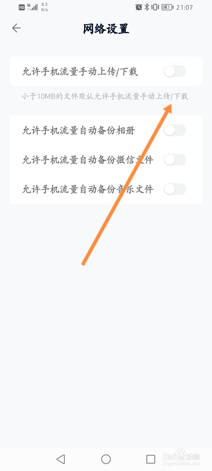 中国移动云盘怎么关闭允许手机流量使用功能