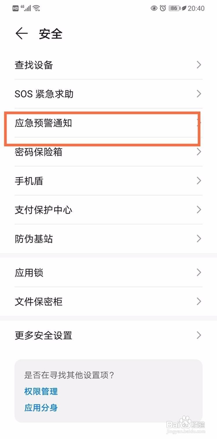 华为手机怎么开启地震警报