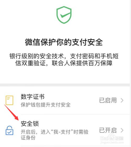 微信支付安全锁怎么设置