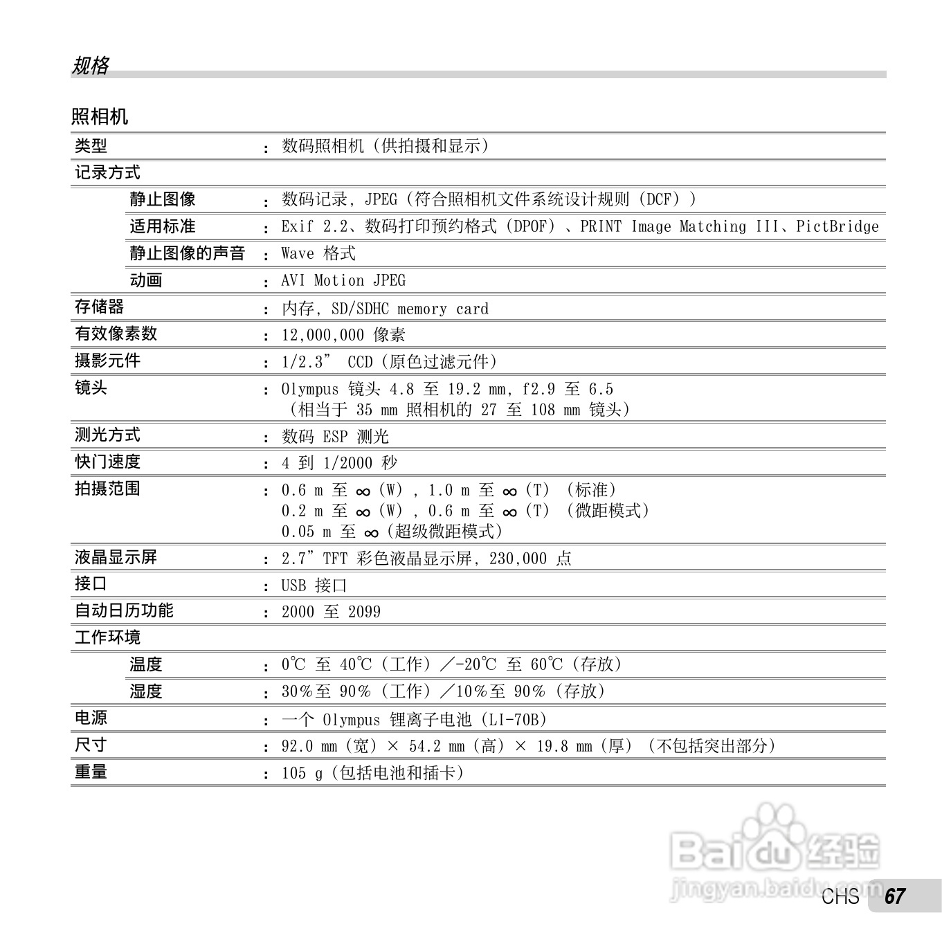 奥林巴斯VG-110数码相机使用说明书:[7]