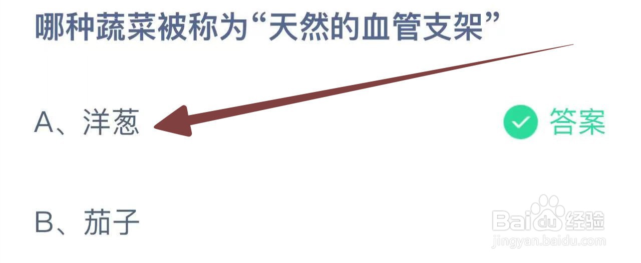 蚂蚁庄园2024.10.13:哪种蔬菜被称天然血管支架