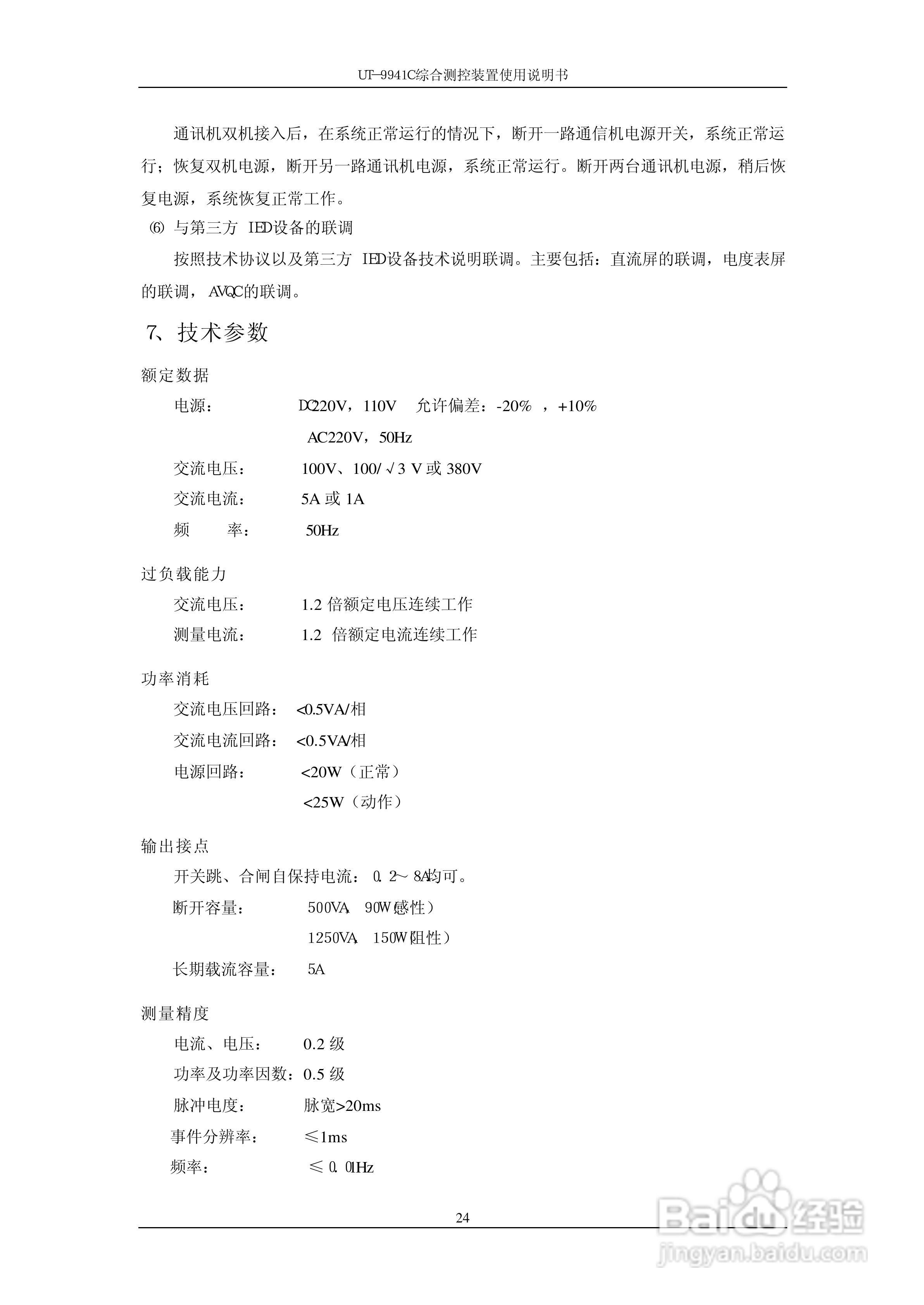 优特电力科技UT-9941C综合测控装置使用说明书:[3]