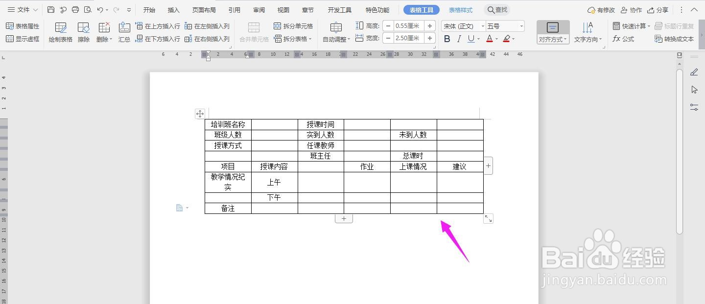 WPS2019 Word怎么制作在线教学日志模板