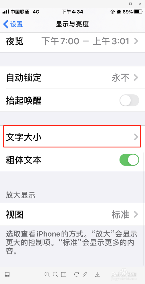 iPhone如何设置字体大小与粗细