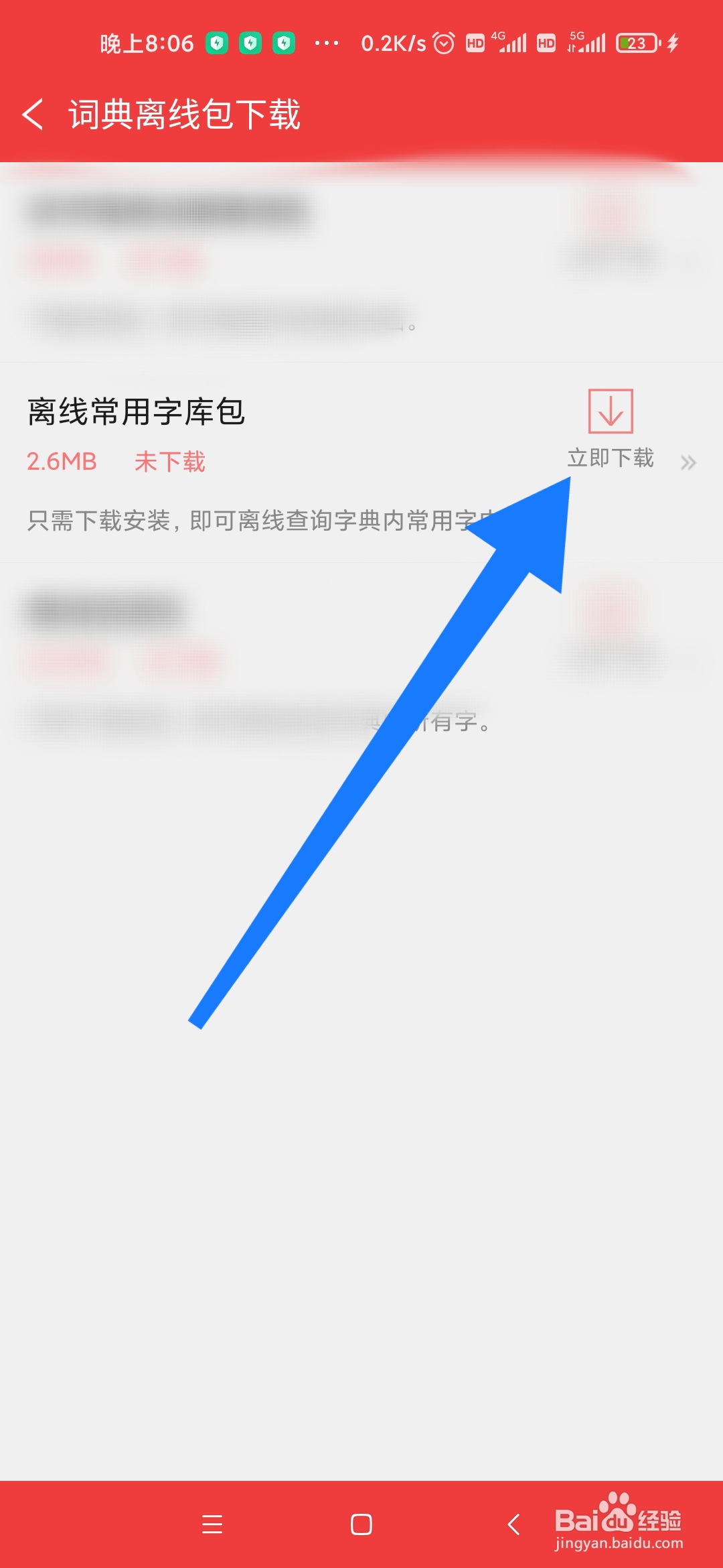 新华大字典怎么下载离线常用字库包