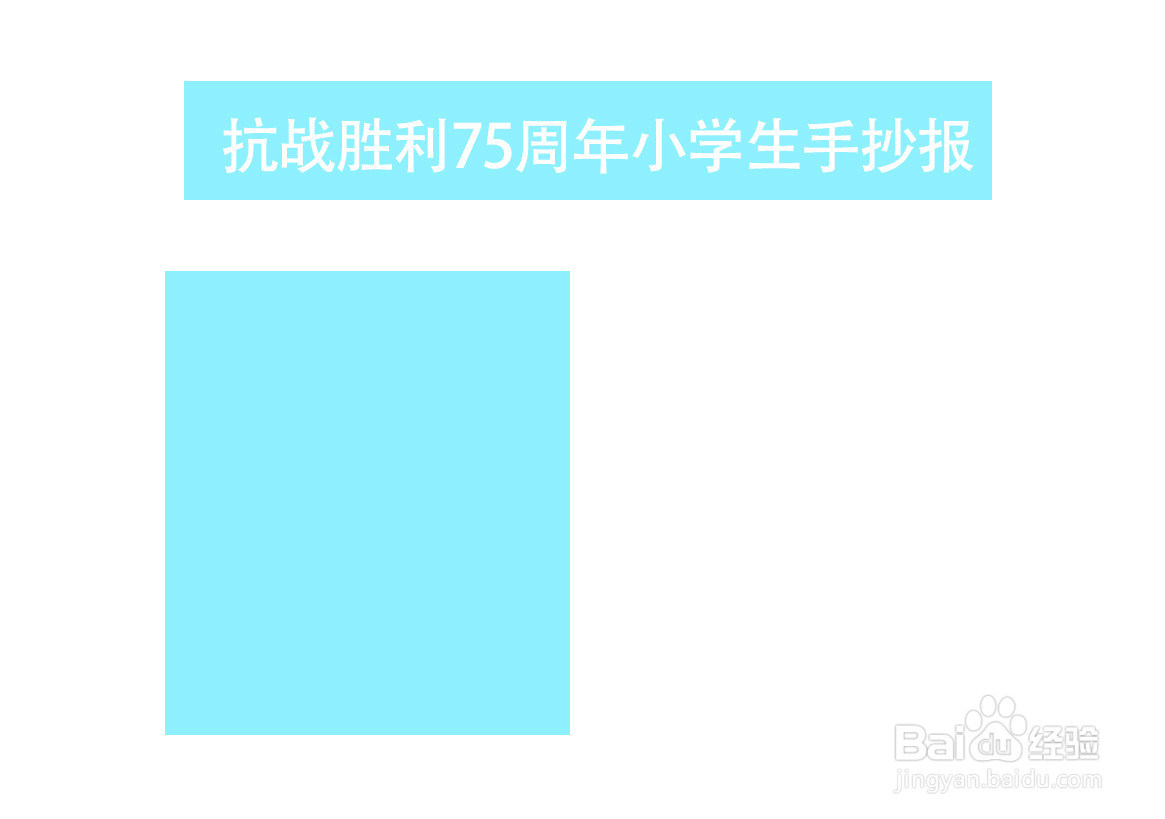 抗战胜利75周年小学生手抄报