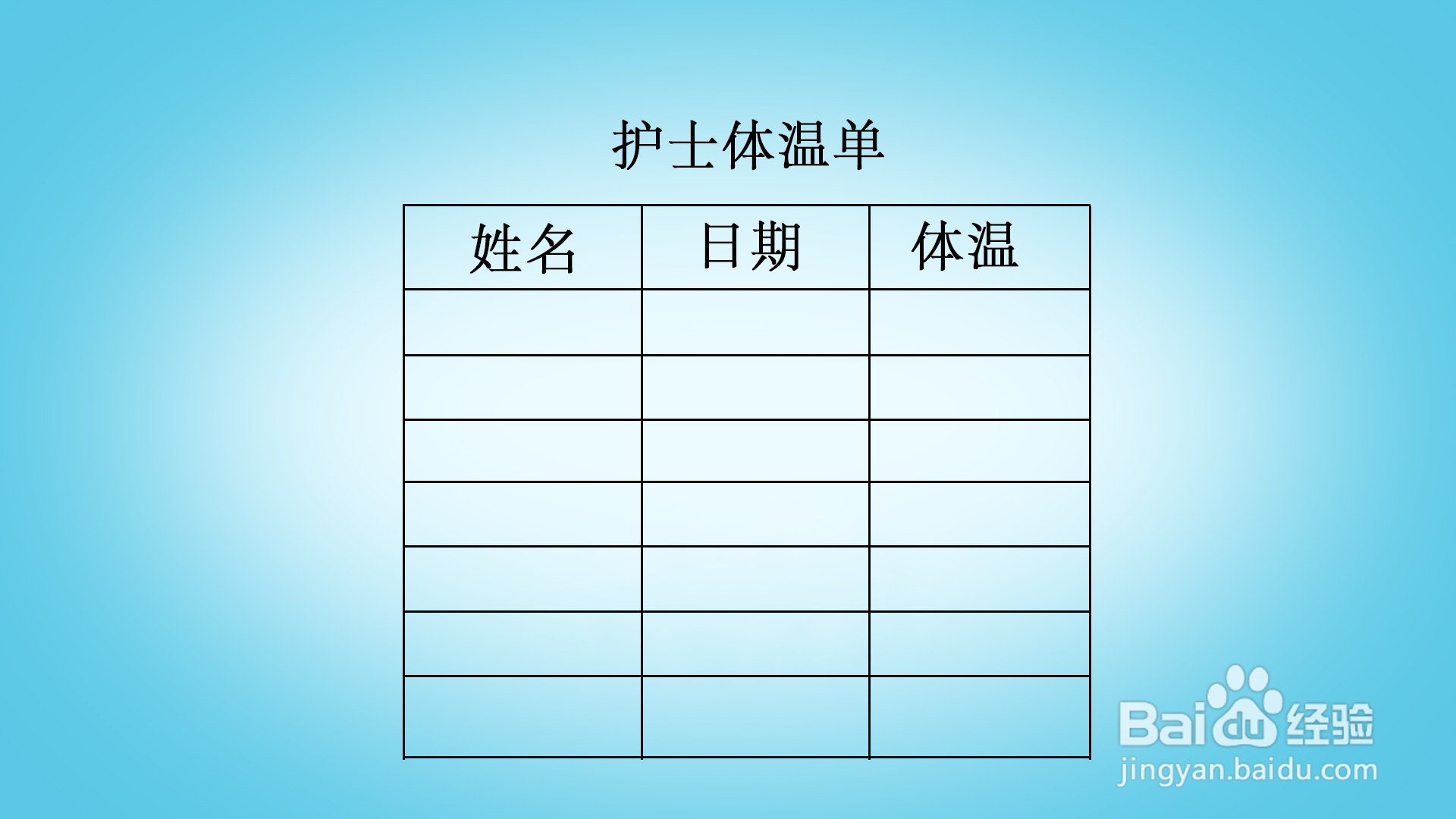 护士体温单怎么画