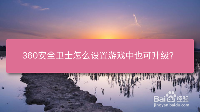 360安全卫士怎么设置游戏中也可升级