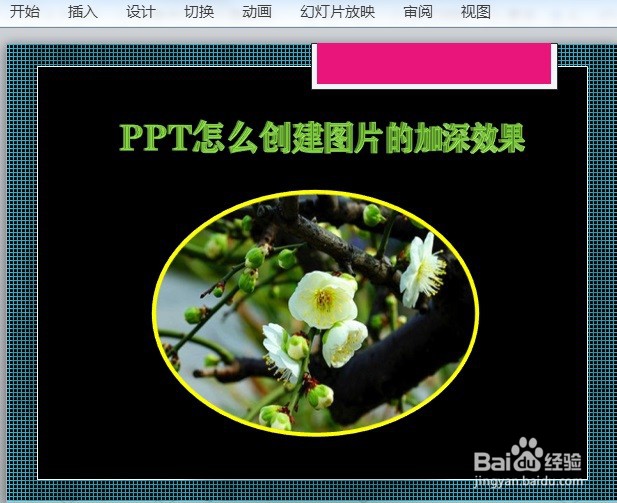 PPT怎么创建图片的加深效果