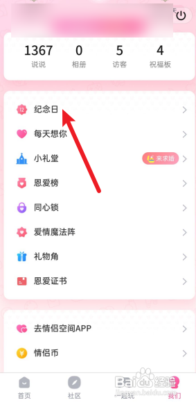 QQ情侣空间怎么查看纪念日？