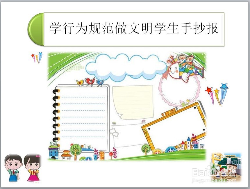 学行为规范做文明学生手抄报内容
