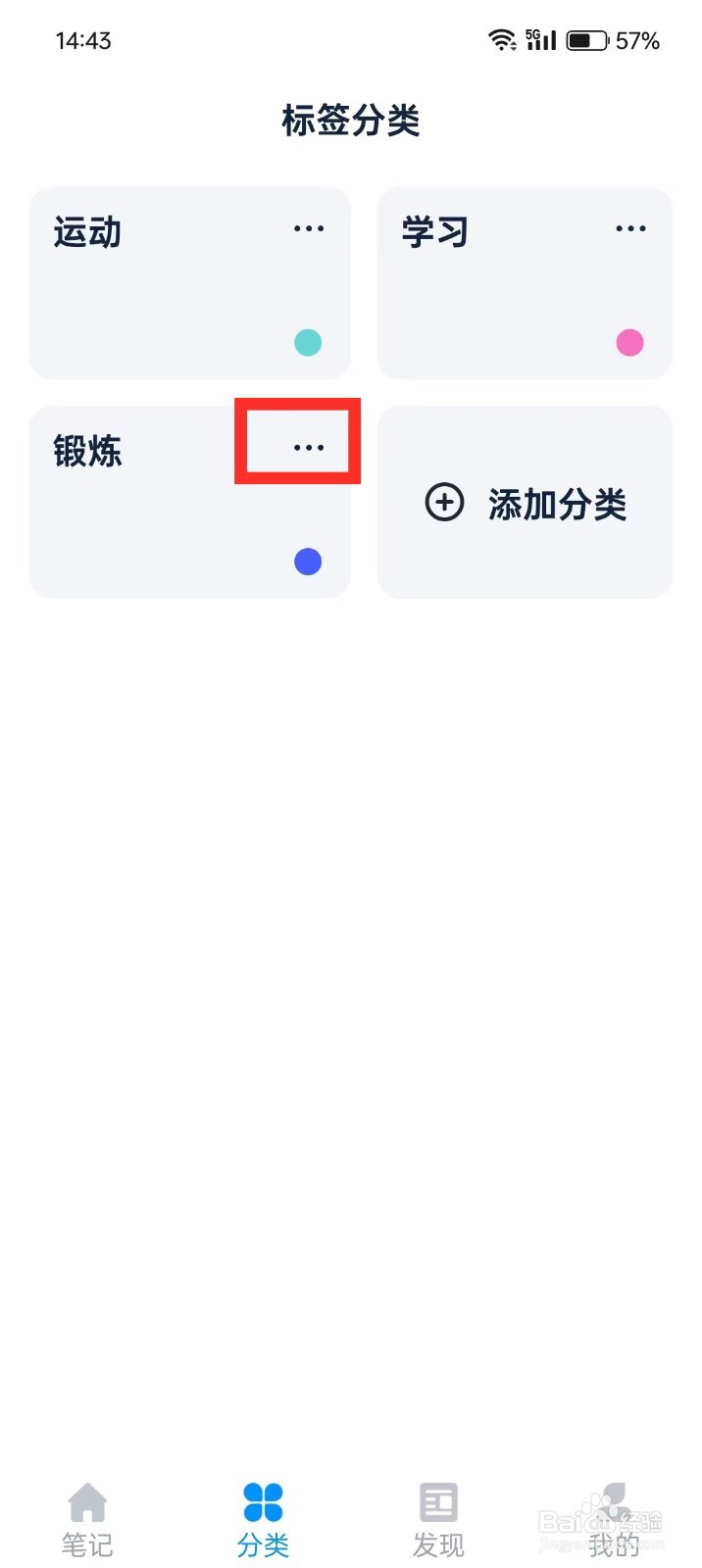 《随心记》如何删除分类