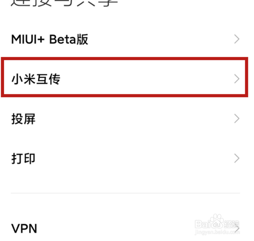 小米11ultra小米互传功能在哪