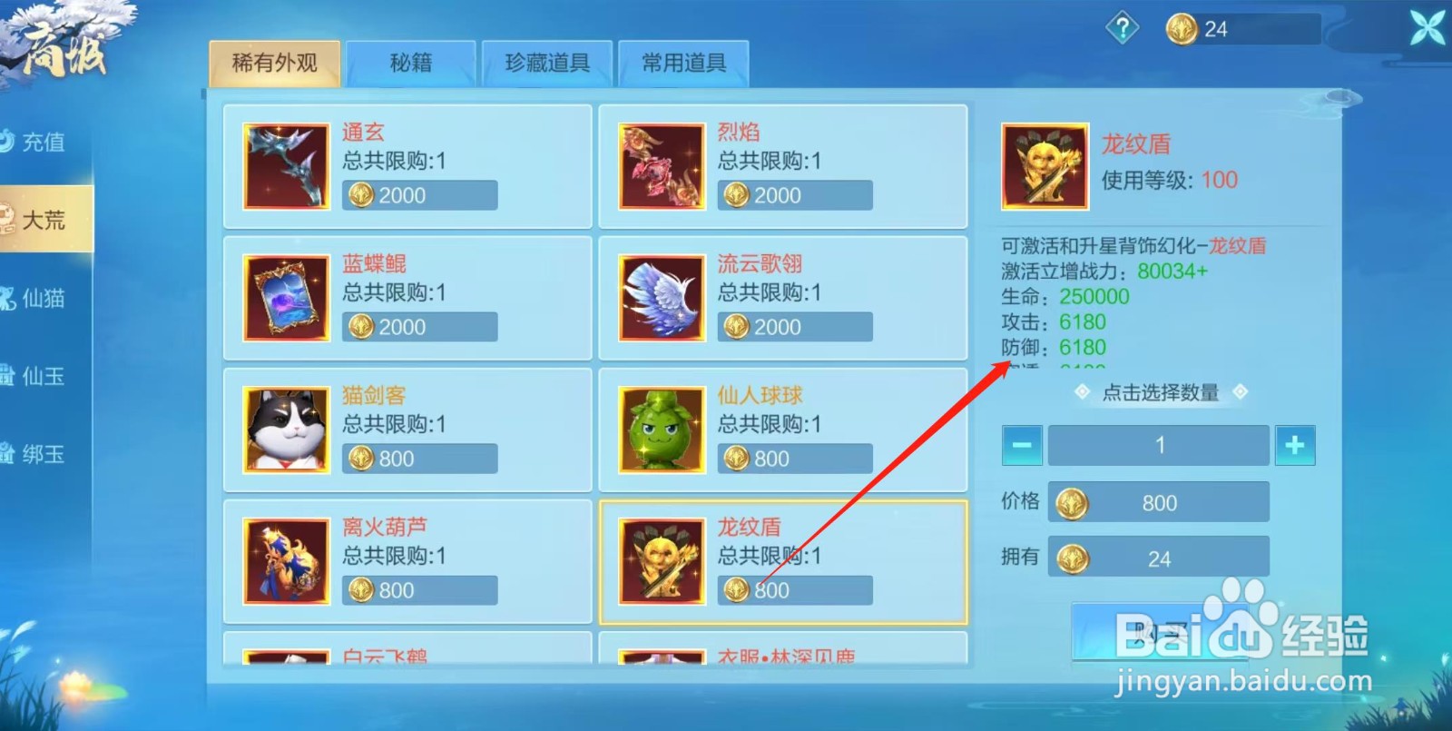 天堂奇缘怎样查看龙纹盾的防御