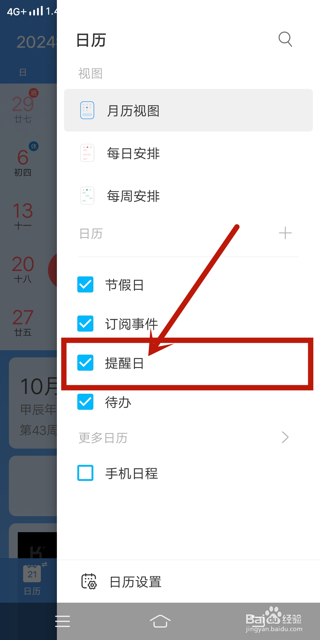 【提醒日】如何在最美日历app中设置？