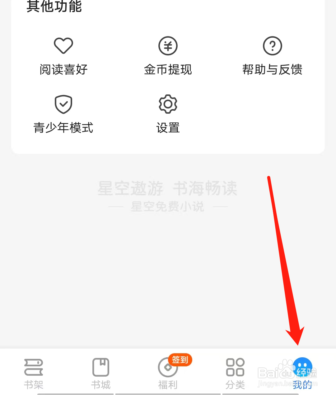 星空小说怎样进入设置