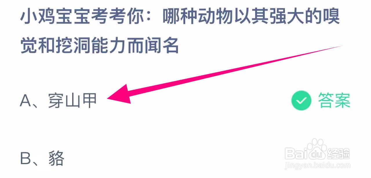 蚂蚁庄园答案哪种动物以其嗅觉和挖洞能力而闻名