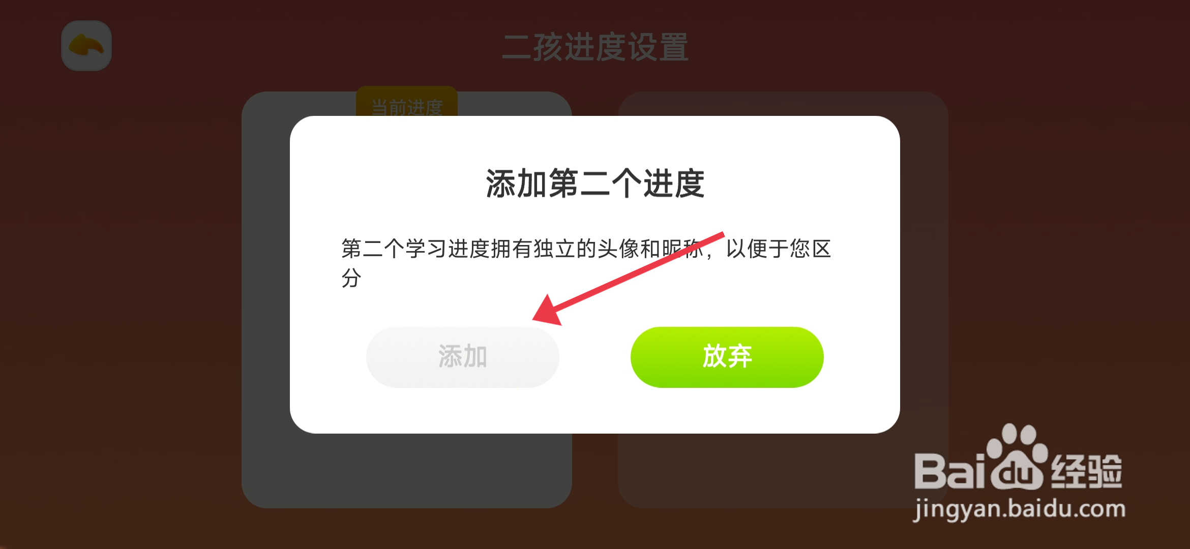 如何添加《悟空识字》二孩学习？