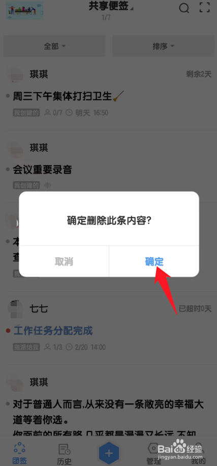 在团队便签中如何快速删除一条便签？