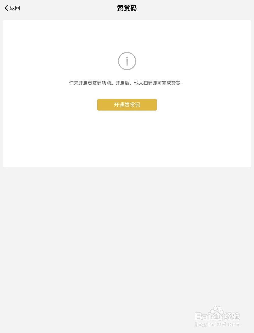 个人微信怎么开通自己的赞赏码？如何设置赞赏码