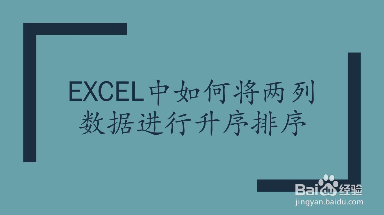 excel如何将两列数据进行升序排序