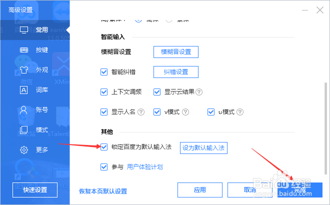 百度输入法怎么设置锁定百度为默认输入法