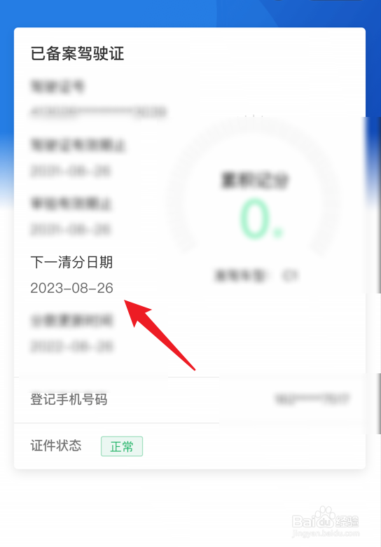 怎么查看驾驶证清分日期