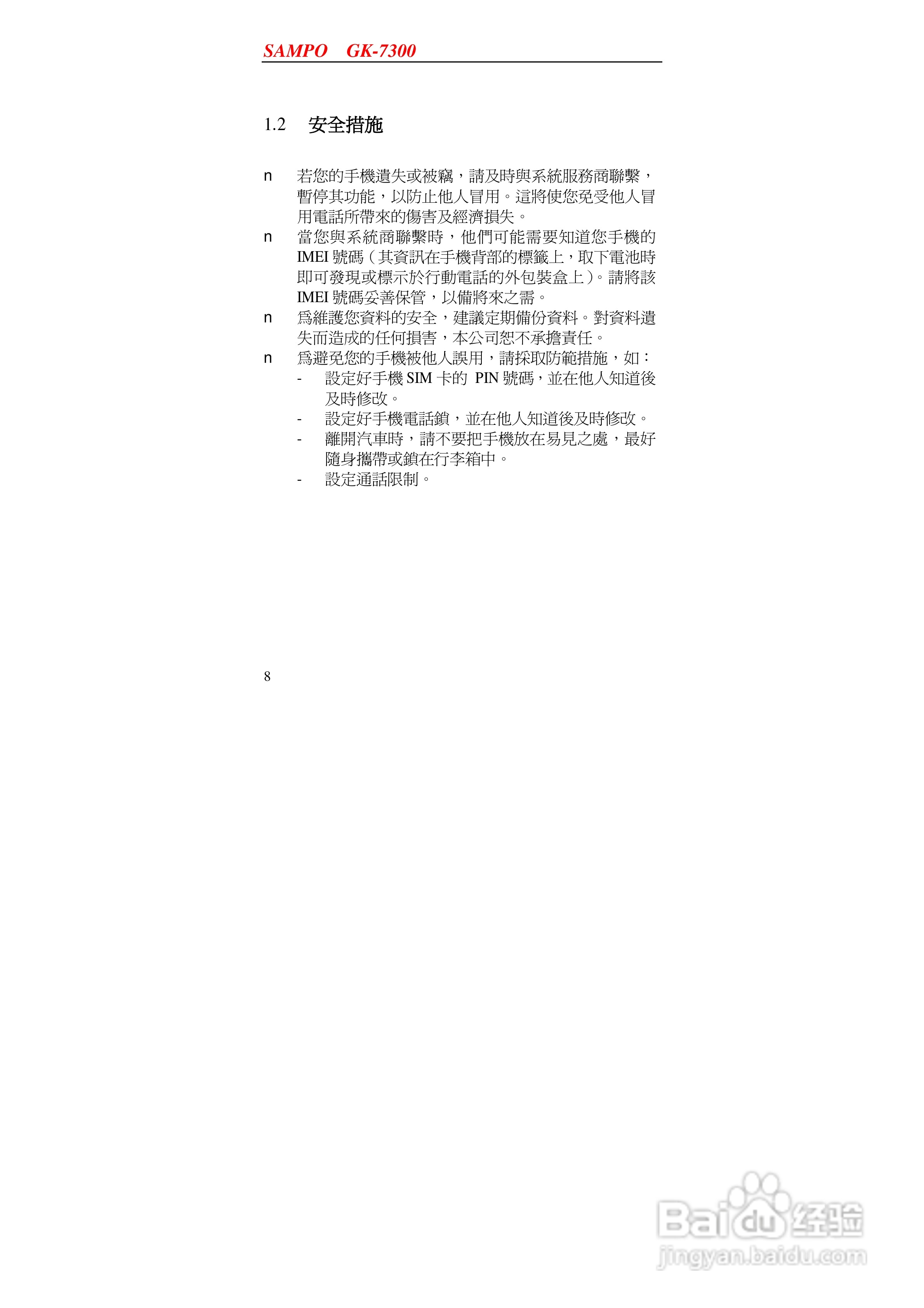 声宝GK-7300型手机说明书:[1]