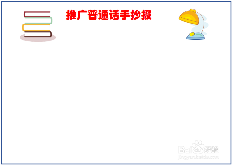 推行普通话手抄报内容