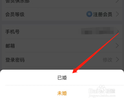 安卓版驴妈妈旅游如何设置婚姻状态