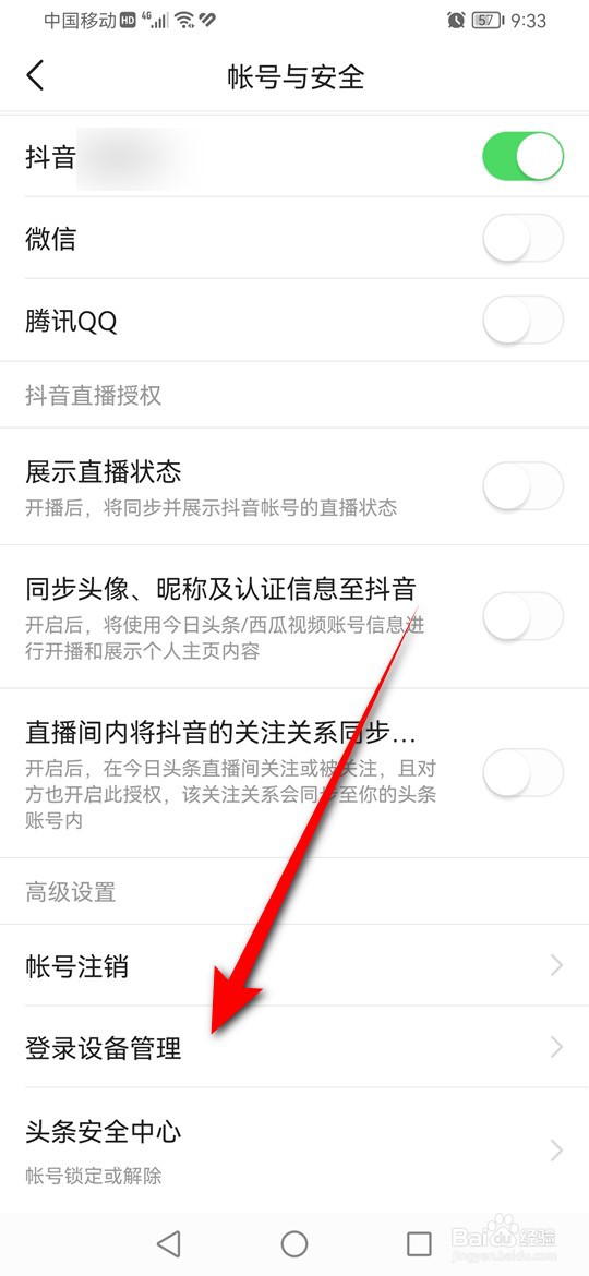 今日头条登录设备怎么管理