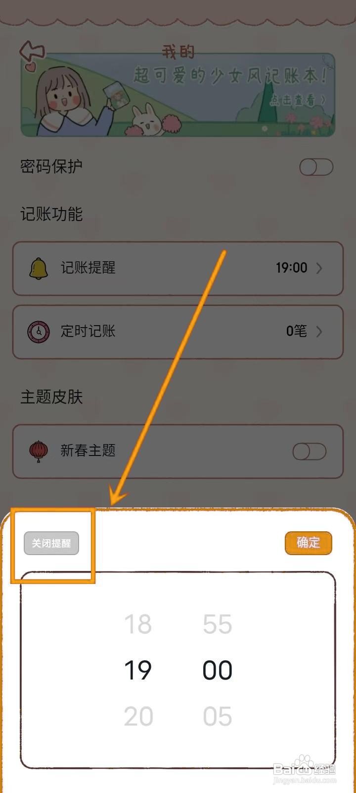 如何在《恋恋记账》中关闭记账提醒