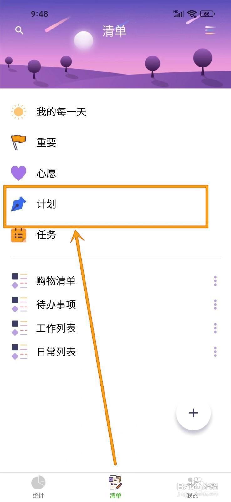 如何在《愿望清单》中添加计划？