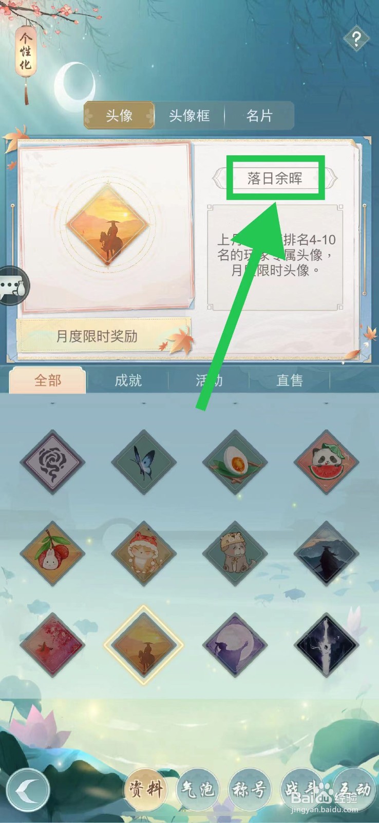 江湖悠悠怎么查看头像落日余晖