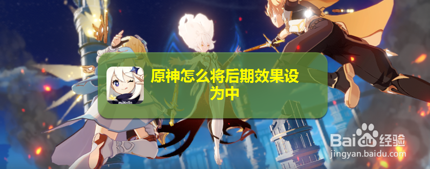 原神怎么将后期效果设为中