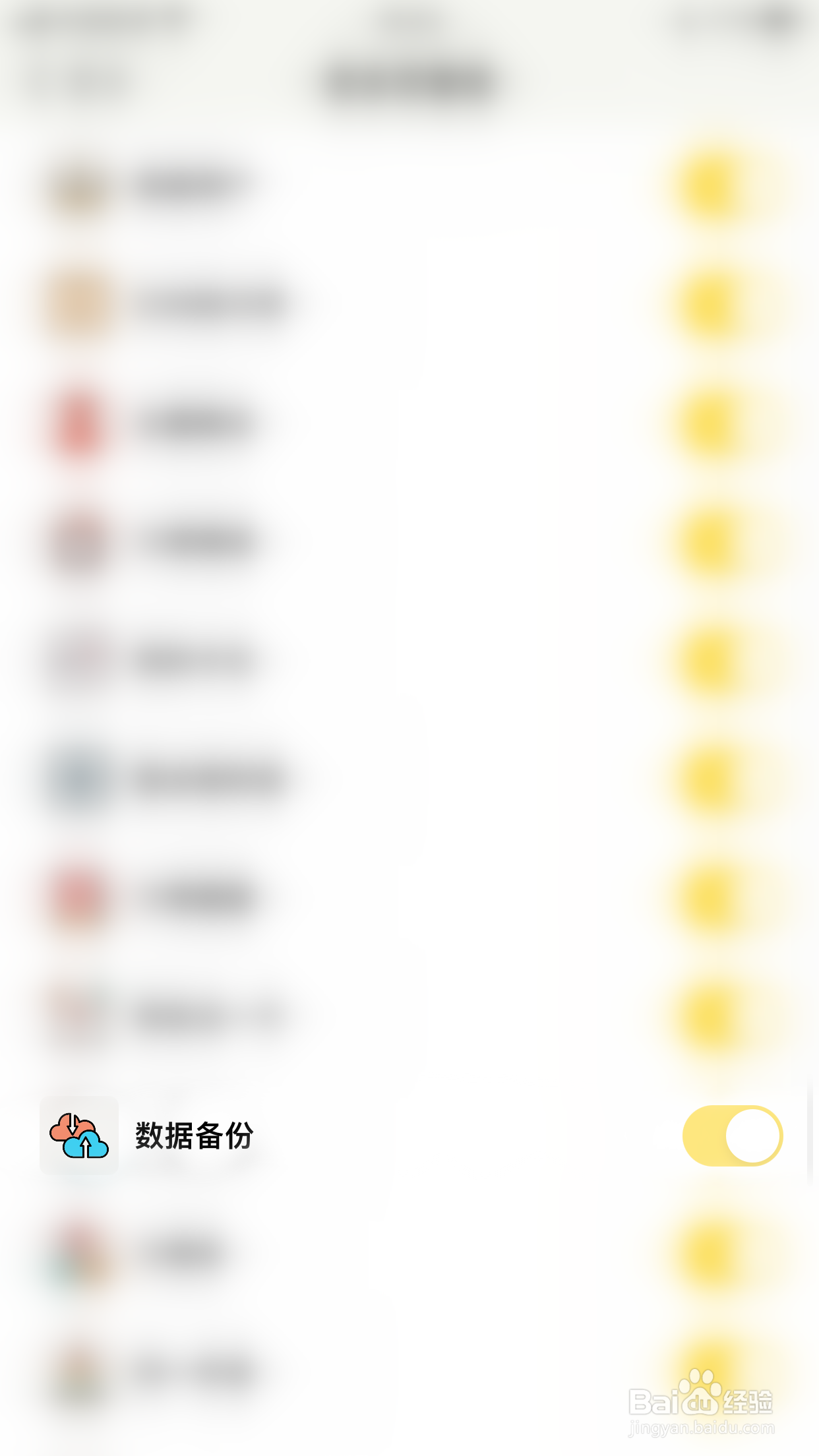 小日常如何关闭数据备份