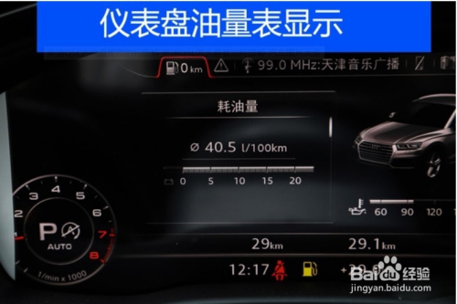 向上拨动,根据仪表盘提示,找到油耗界面