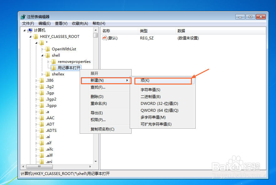 win7系统鼠标右键菜单添加“用记事本打开”选项