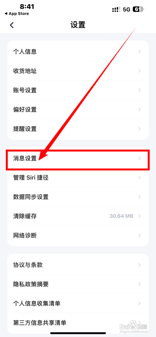 如何关闭薄荷App系统消息