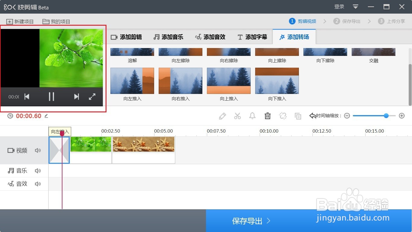 快剪辑如何添加向左推入视频特效