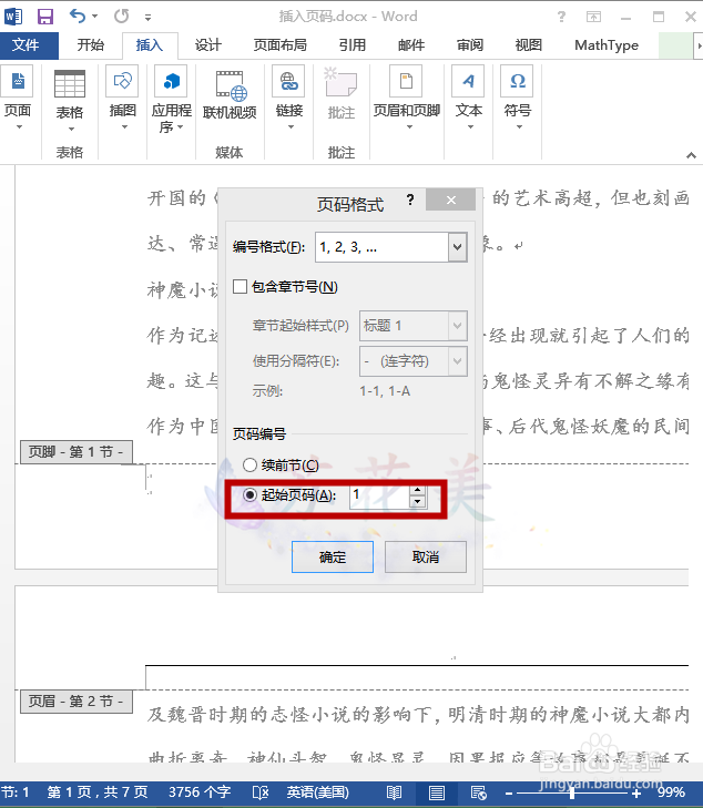 怎么在word中从指定页面插入页码？