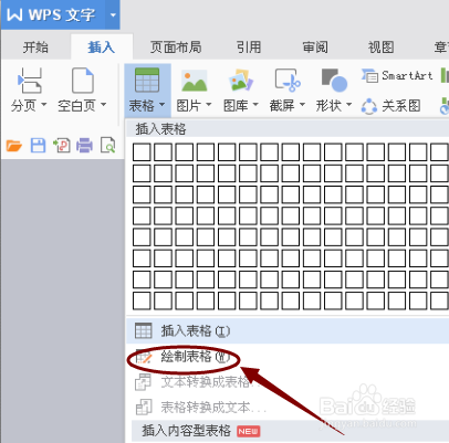 Word文档如何插入或绘制表格?