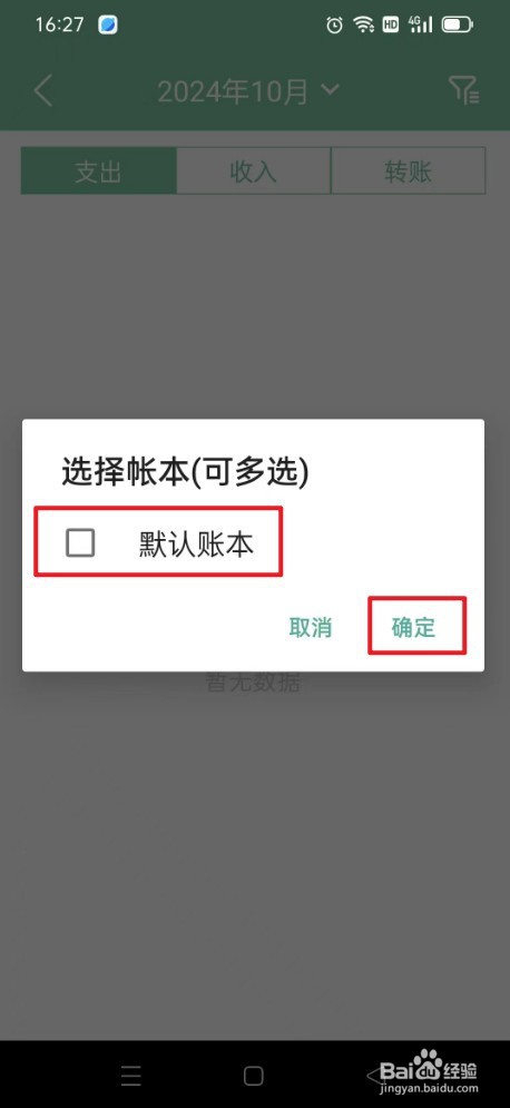 轻便记账本如何选择默认账本